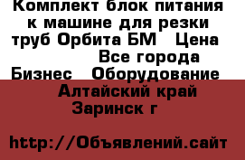 Комплект блок питания к машине для резки труб Орбита-БМ › Цена ­ 28 000 - Все города Бизнес » Оборудование   . Алтайский край,Заринск г.